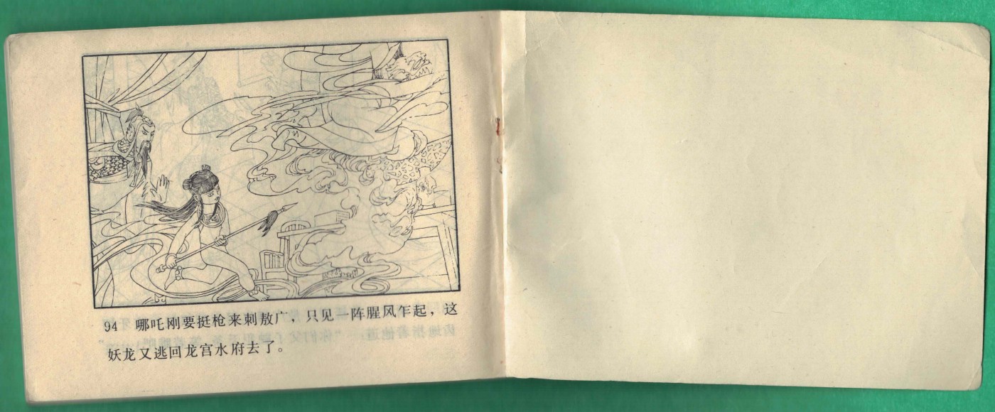 【连环画】《痛打龙王(《哪吒》之三)》1984年1版1次 20.3万册 河北美术出版 实物图