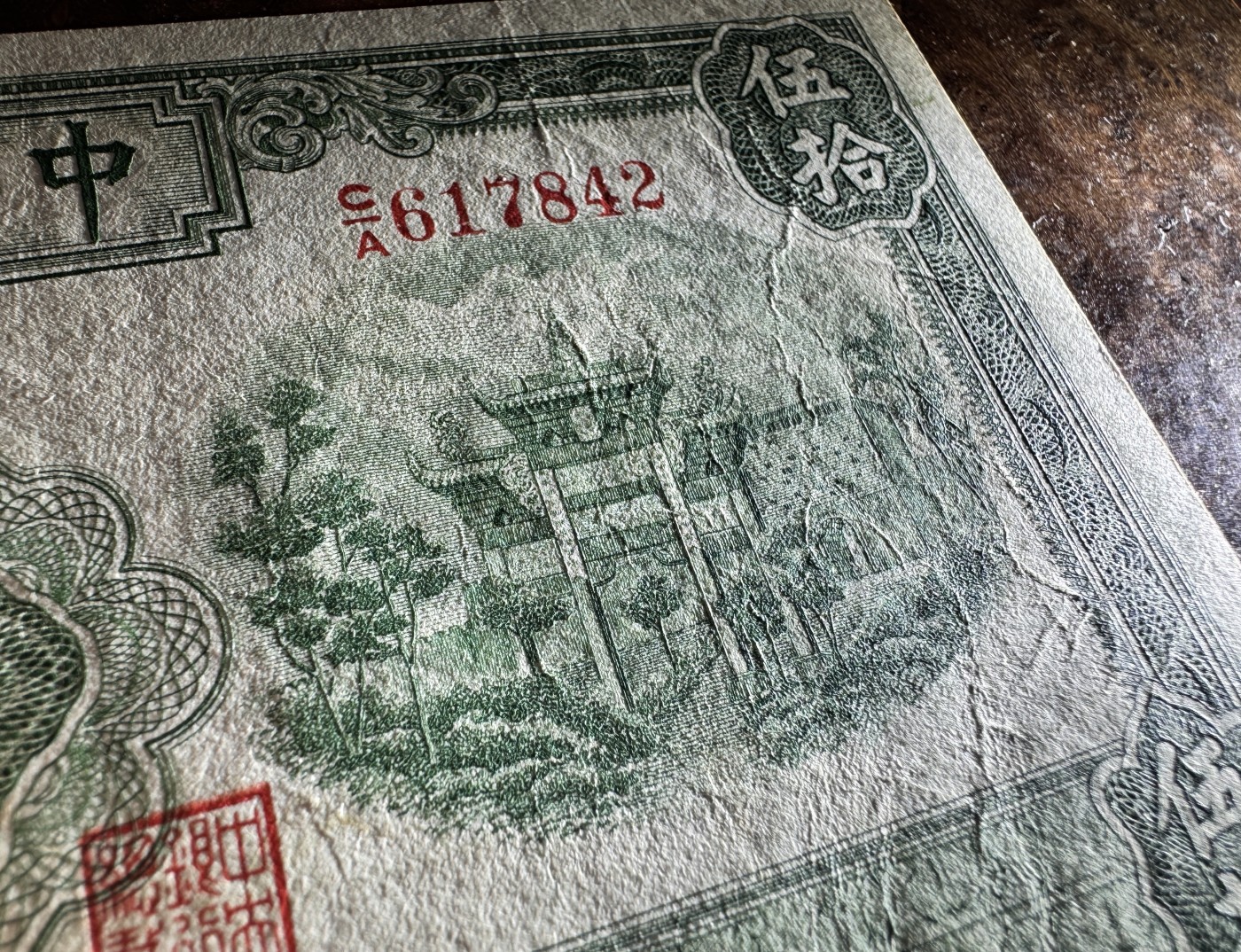 Chase Auction 第28期 - - 外钞、民国钞和人民币混合场！ 民国中央银行50元，绿牌坊，原票品质，品相如图！