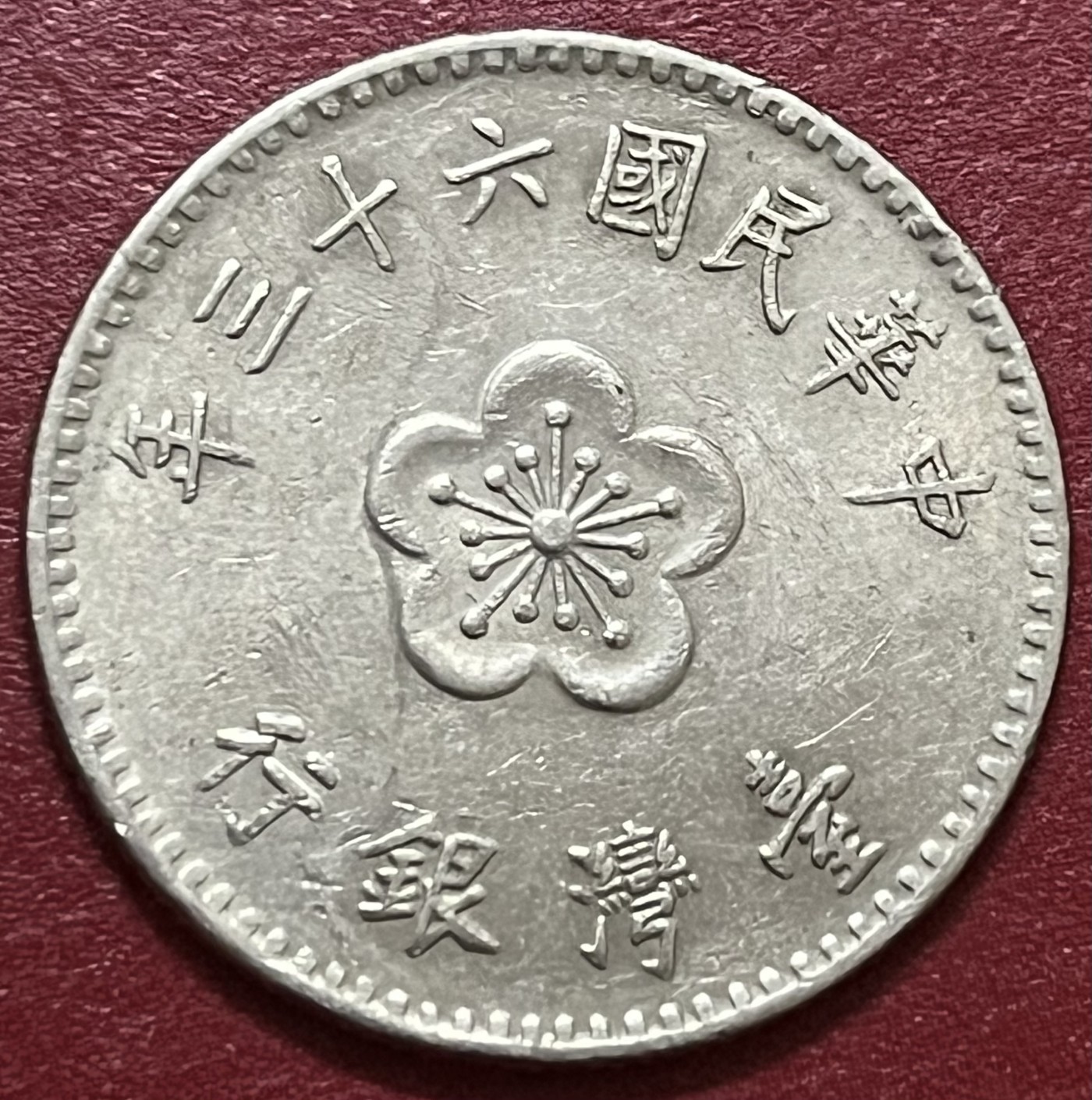 神仙姐姐散币好品专场第三十四期（无佣金满邮自动发出 台湾省1元