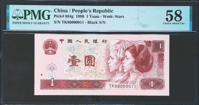 世界靓号纸钞第四十五期 - 1996年中国1元 靓号倒置号尾11 PMG58