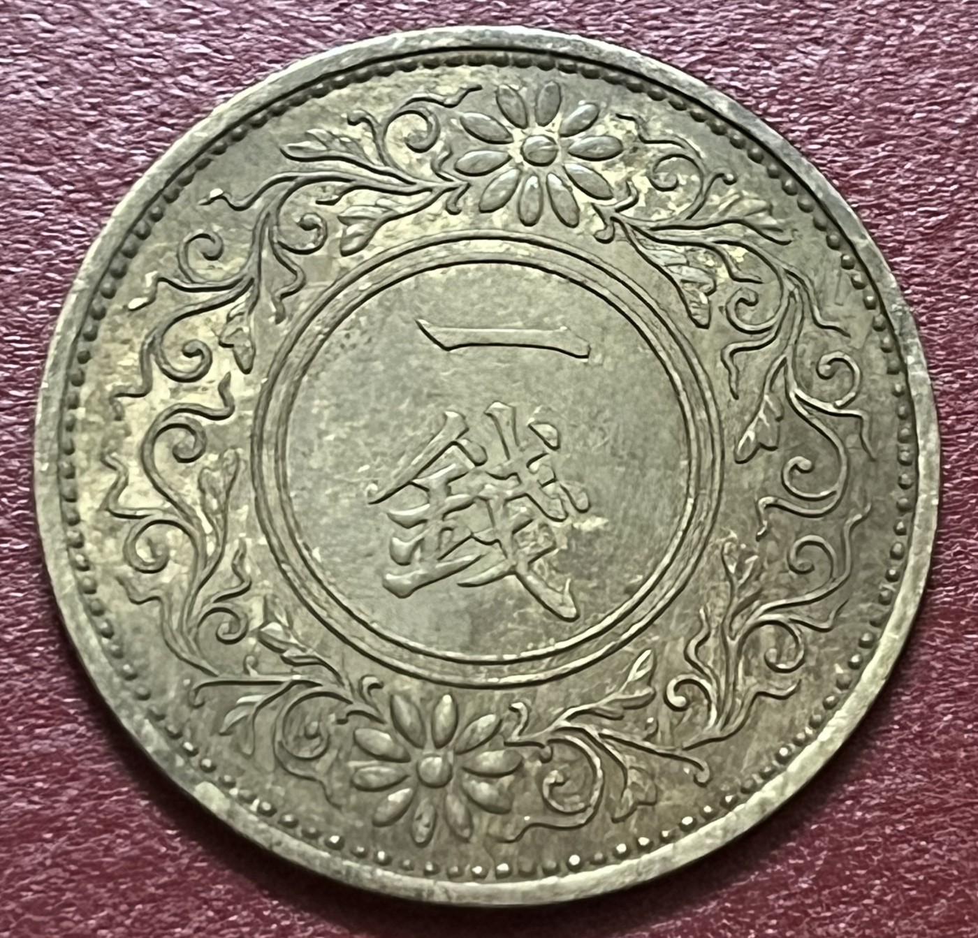 神仙姐姐散币好品专场第三十四期（无佣金满邮自动发出 昭和十三年日本一钱