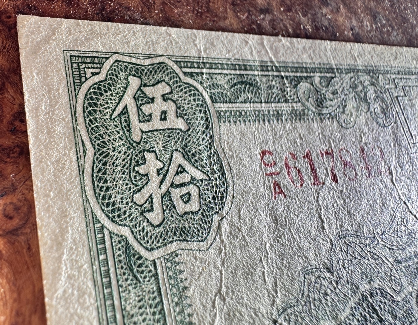 Chase Auction 第28期 - - 外钞、民国钞和人民币混合场！ 民国中央银行50元，绿牌坊，原票品质，品相如图！