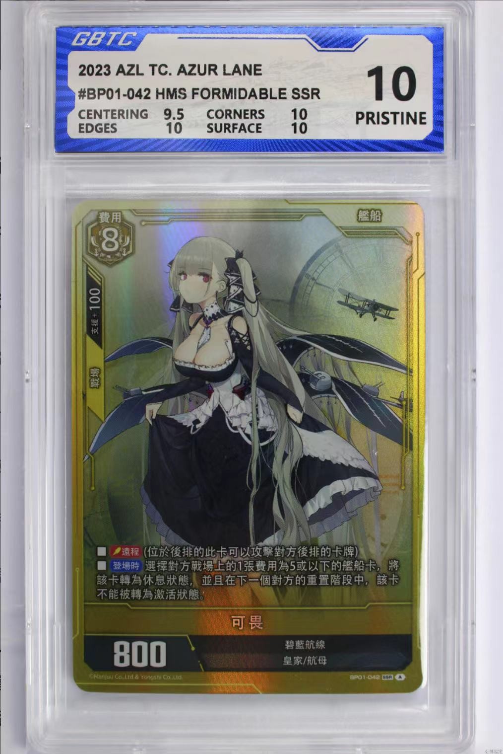 公博评级专场 碧蓝航线 可畏 SSR BP01-042