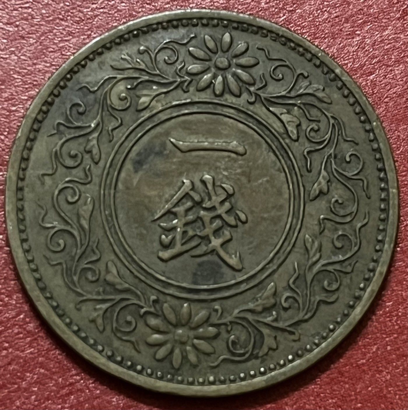 神仙姐姐散币好品专场第三十四期（无佣金满邮自动发出 昭和十二年日本一钱