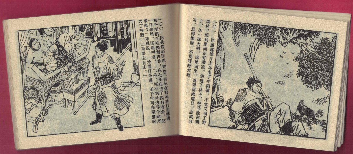 【连环画】《飞龙传(第七集 灭后汉郭威兴后周)》1985年1版1次 27万册 朝花美术出版 实物图