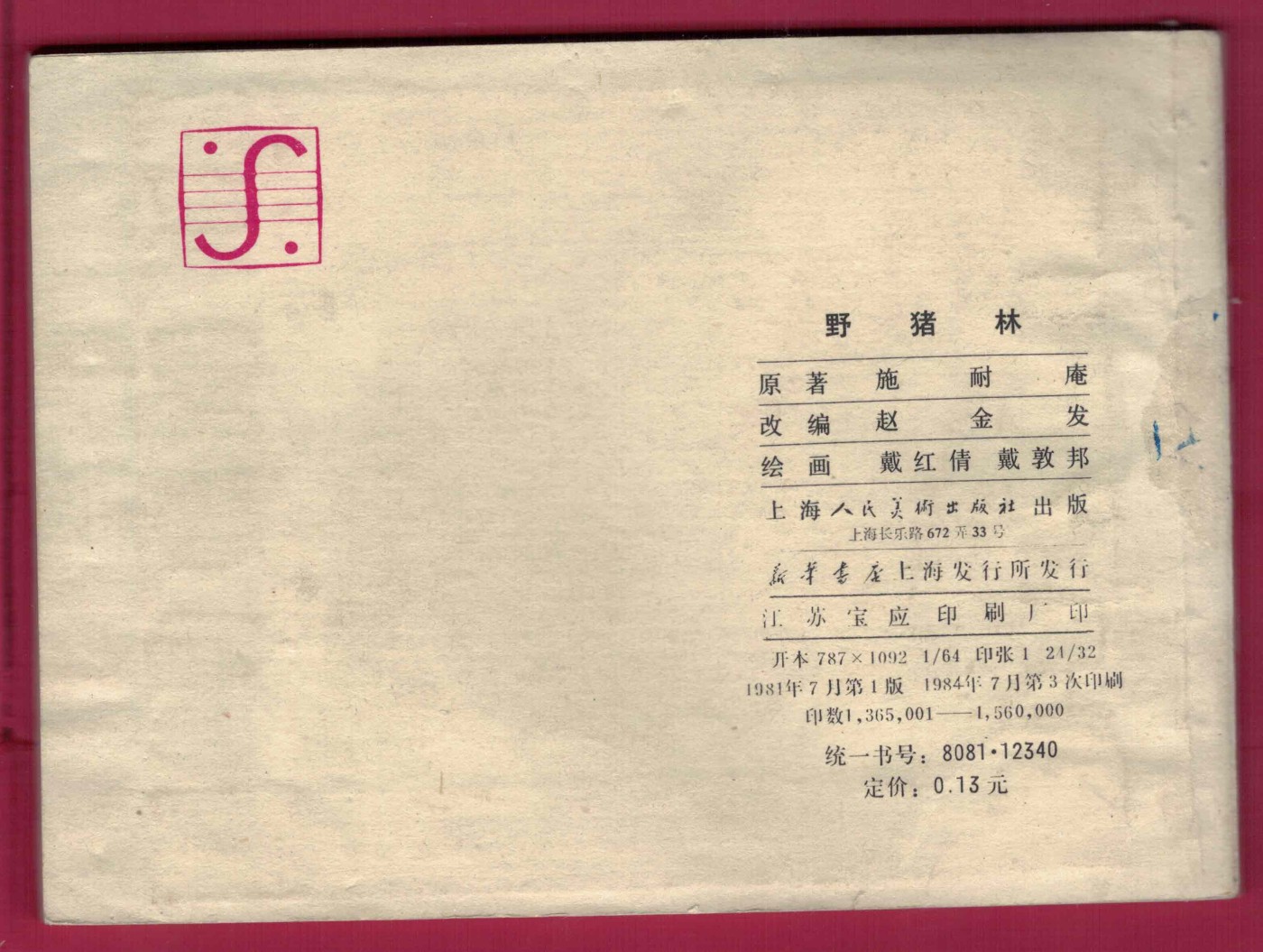 【连环画】《野猪林》1981年1版3次 19.5万册 上海人美出版 实物图