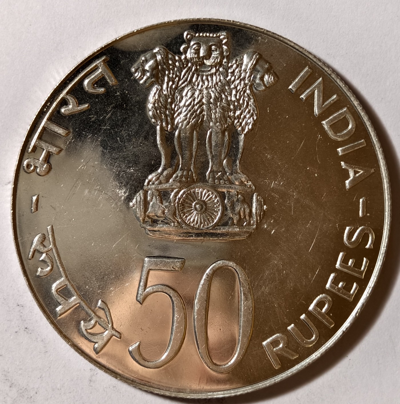 紫瑗钱币——第342期拍卖 印度 1974年 FAO 四口之家 50卢比 34.7克 0.5银 精制