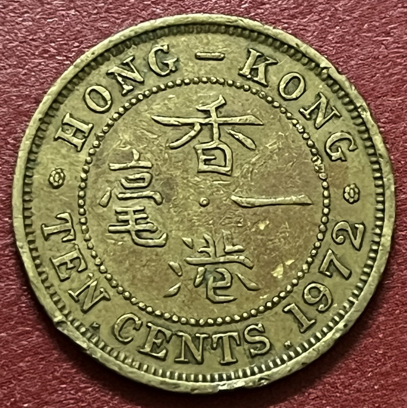 神仙姐姐散币好品专场第三十四期（无佣金满邮自动发出 1972年香港1毫