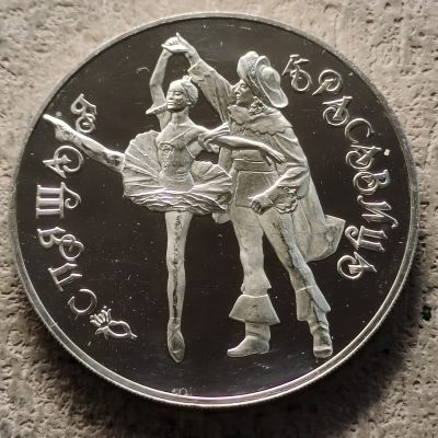 0起1加-纯粹捡漏拍-316银币套币场 - 俄罗斯1995年3卢布芭蕾舞睡美人精制克朗型纪念银币