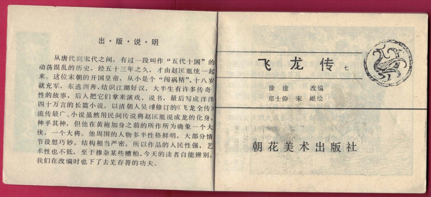 【连环画】《飞龙传(第七集 灭后汉郭威兴后周)》1985年1版1次 27万册 朝花美术出版 实物图