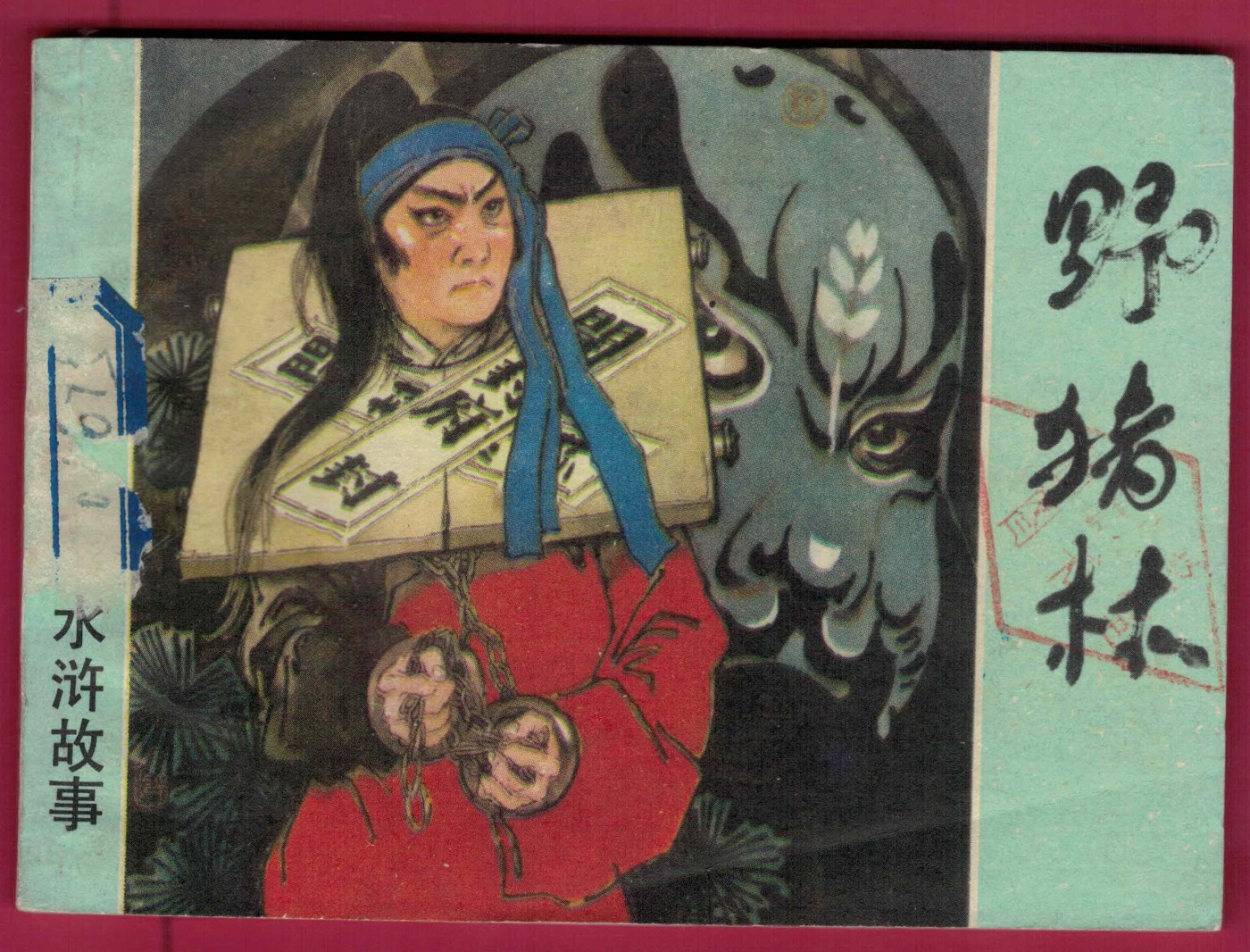 【连环画】《野猪林》1981年1版3次 19.5万册 上海人美出版 实物图