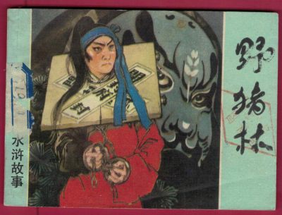【连环画】《野猪林》1981年1版3次 19.5万册 上海人美出版 实物图 - 【连环画】《野猪林》1981年1版3次 19.5万册 上海人美出版 实物图