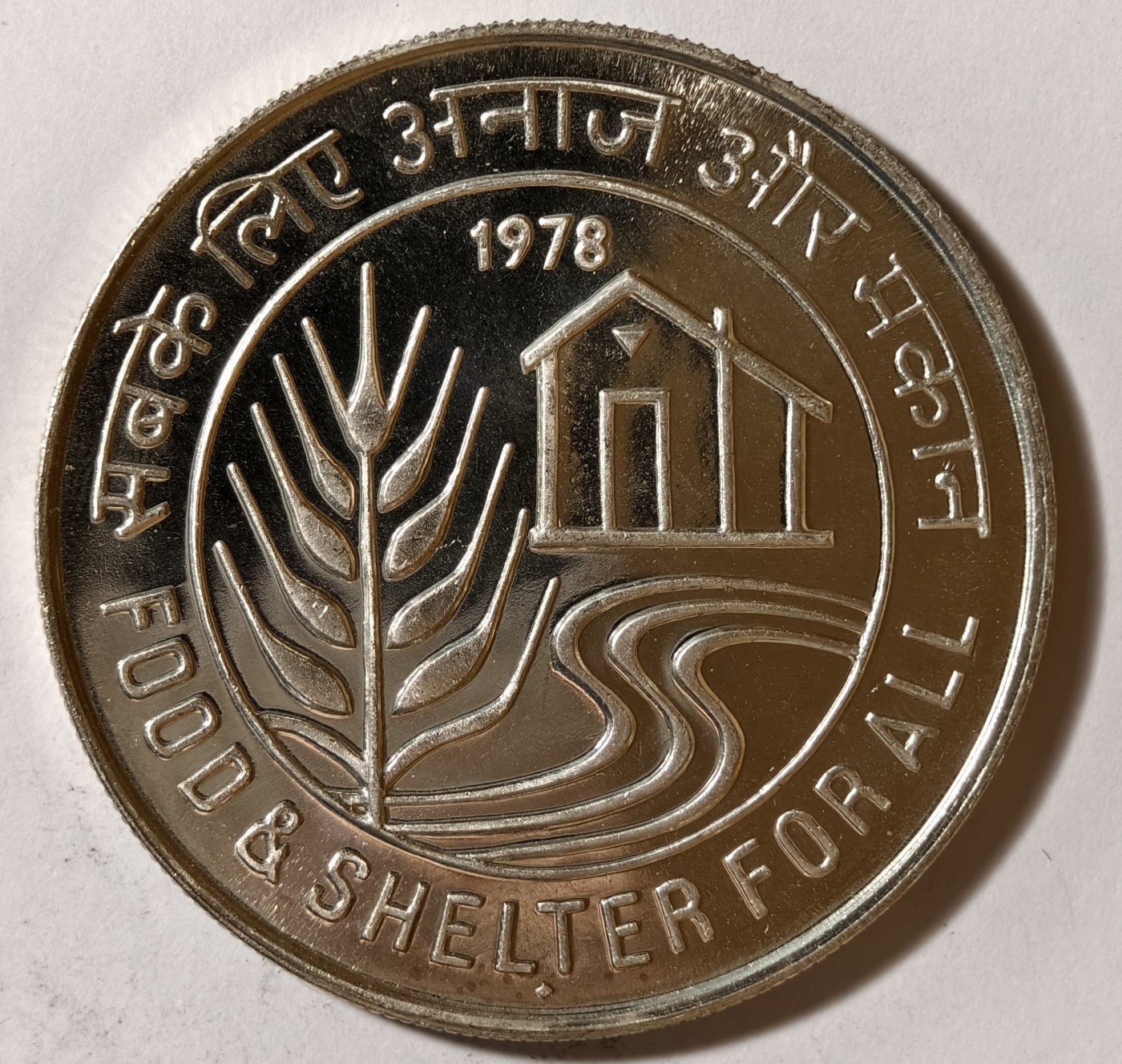 紫瑗钱币——第342期拍卖 印度 1978年 人人有食物和庇护所 50卢比 34.7克 0.5银 精制