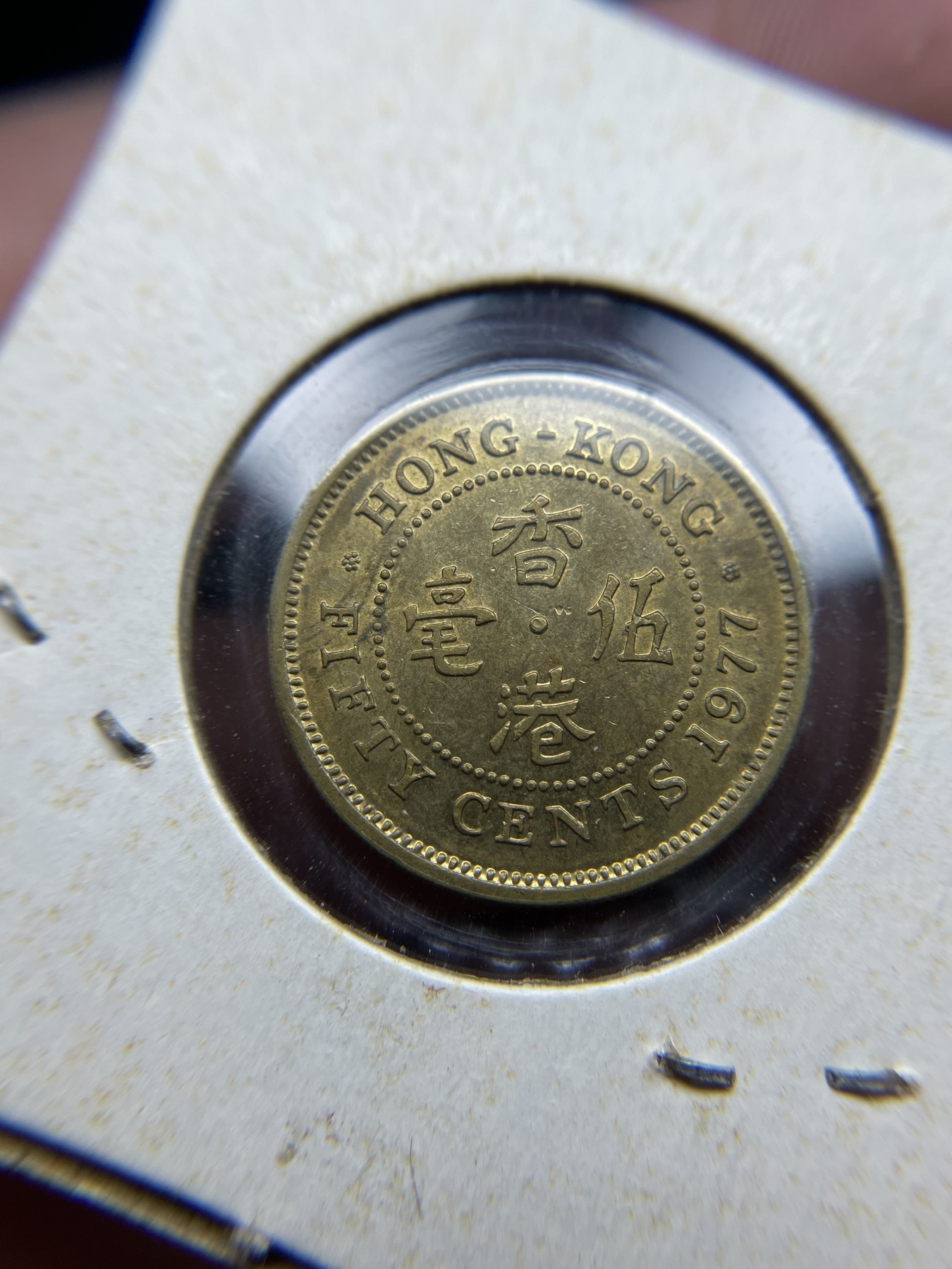 2024年集古藏今外币拍卖第五期-第5场—（总第45拍） 1977年香港伍毫