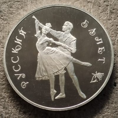 0起1加-纯粹捡漏拍-316银币套币场 - 俄罗斯1993年3卢布芭蕾舞精制克朗型纪念银币