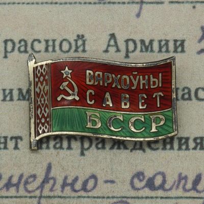 【涛泉堂】第28期（4月28日）勋奖章杂件拍卖 - 苏联白俄罗斯最高苏维埃代表证（小旗子）