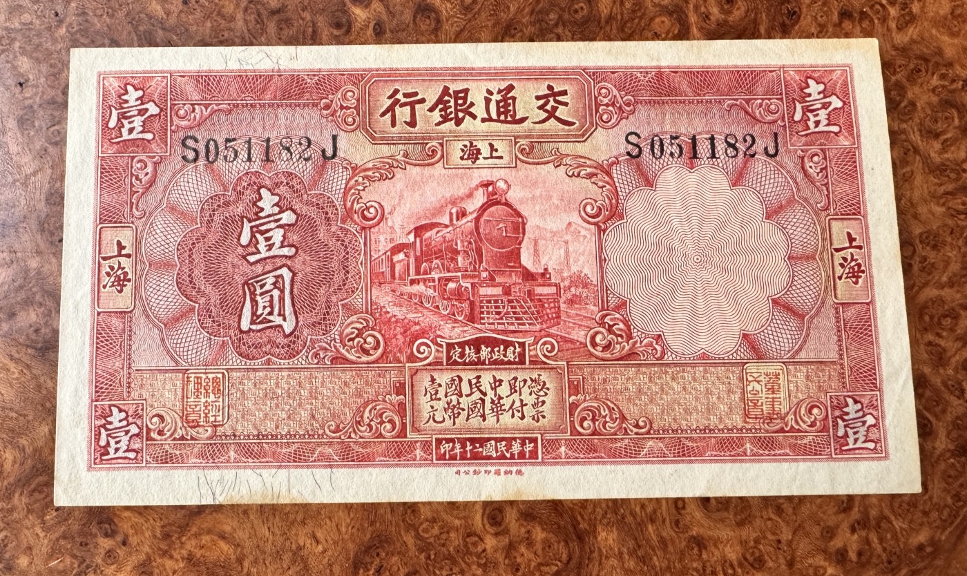 Chase Auction 第28期 - - 外钞、民国钞和人民币混合场！ 民国交通银行1元，红火车，原票品质，品相如图！