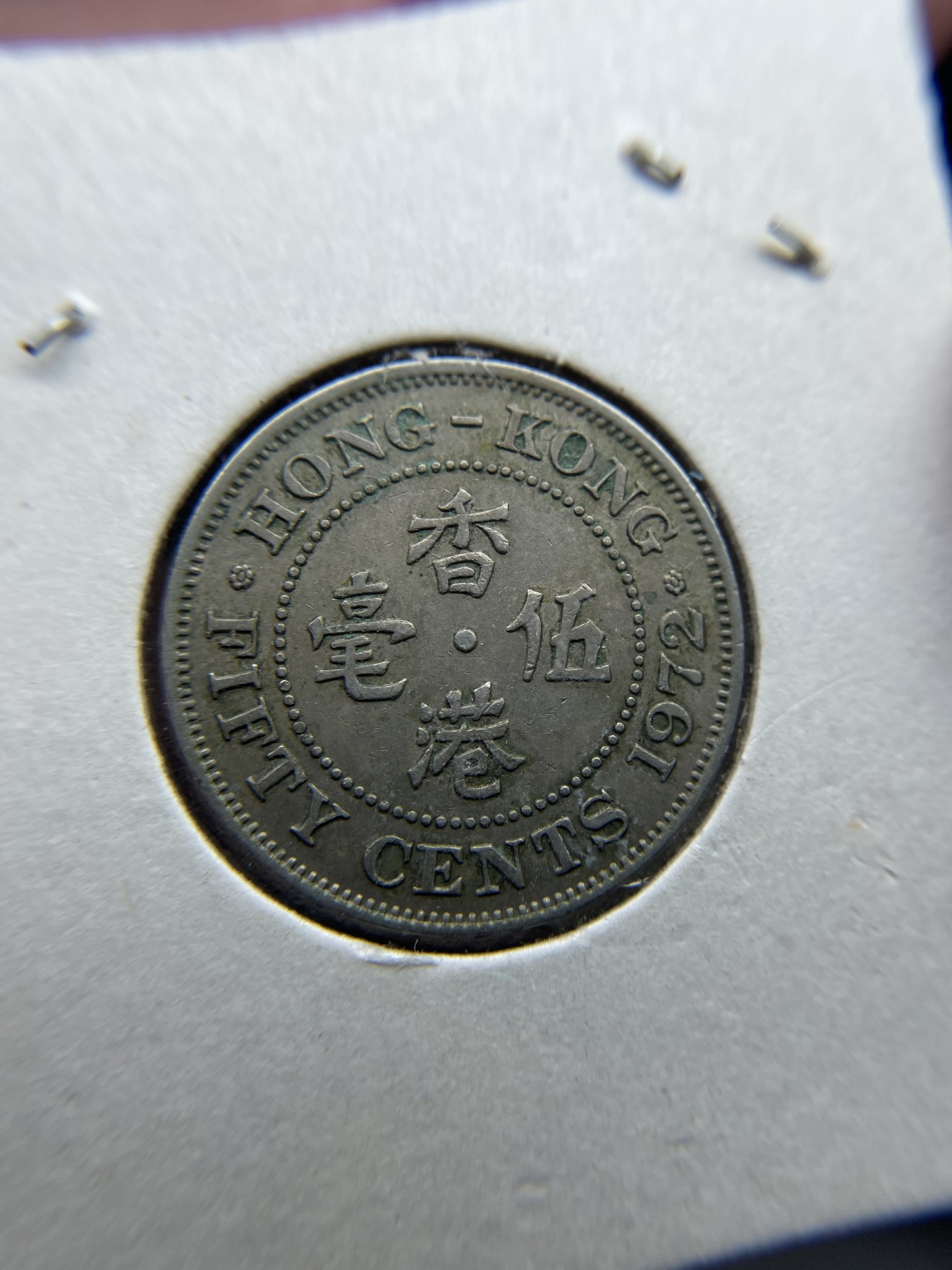 2024年集古藏今外币拍卖第五期-第5场—（总第45拍） 1972年香港伍毫