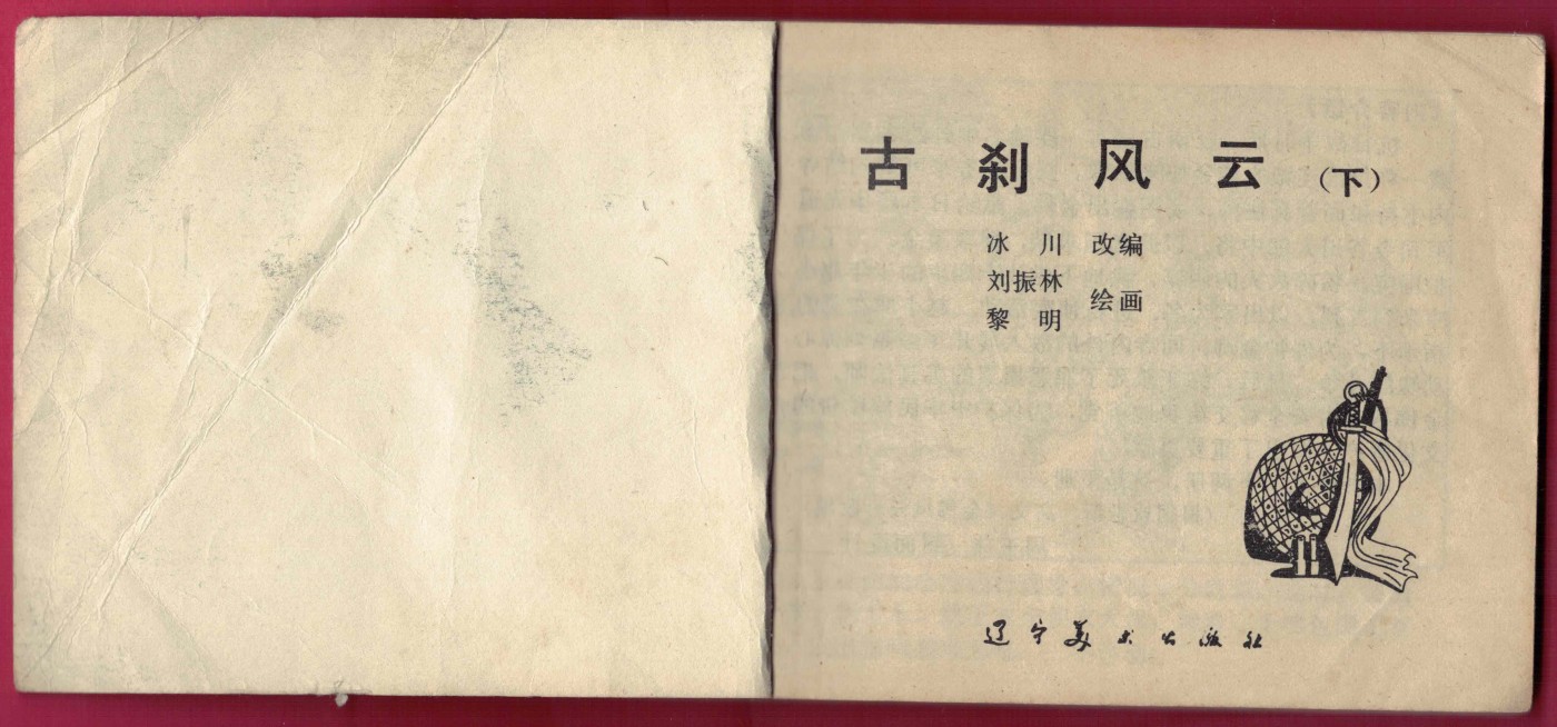 【连环画】《古刹风云(下)》1984年1版1次 102.6万册 辽美出版 实物图