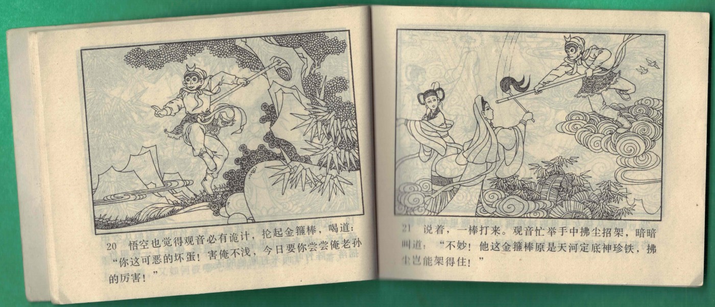 【连环画】《夺宝驱观音(《哪吒》之十七)》1985年1版1次 57.3万册 河北美术出版 实物图