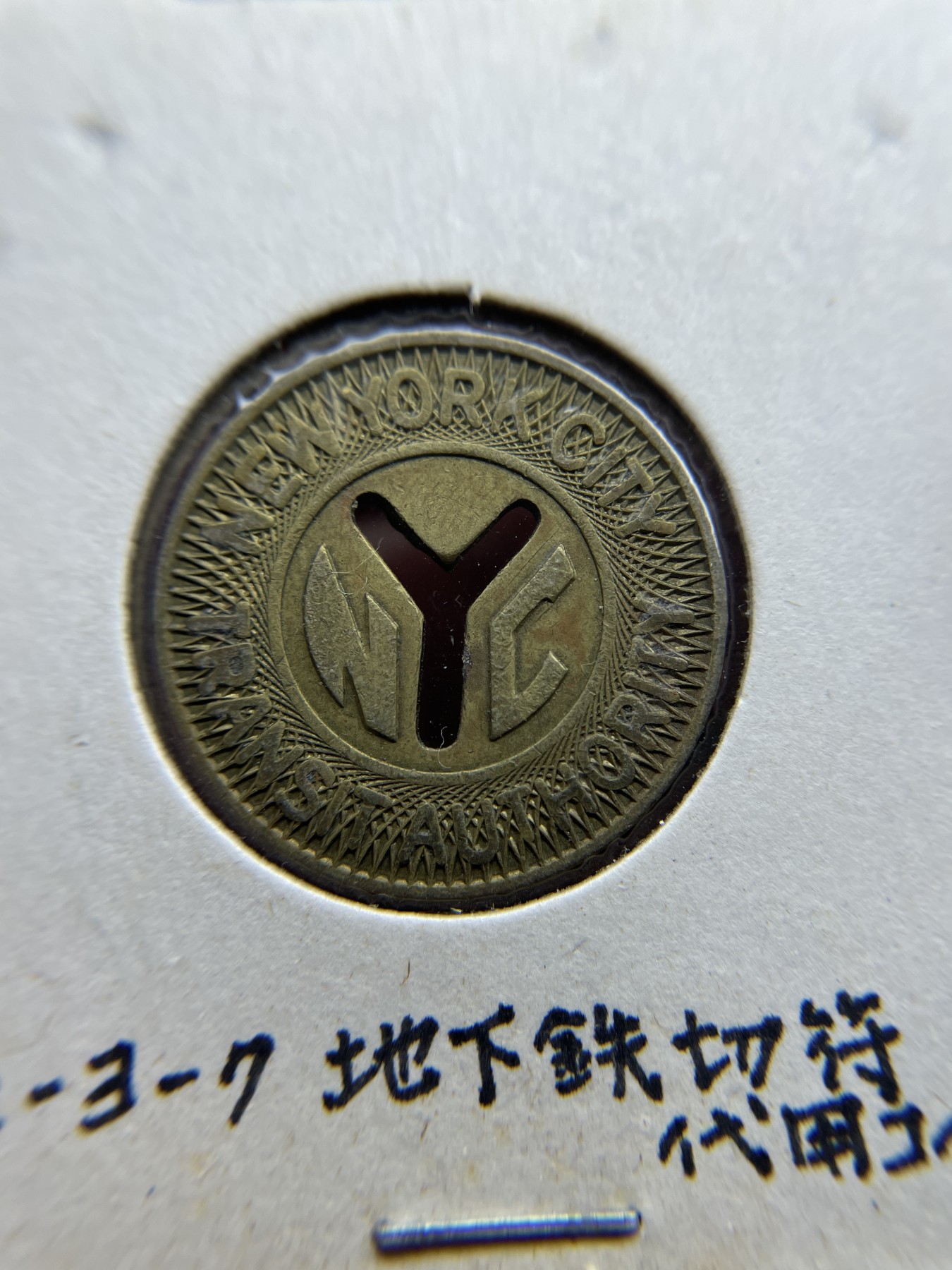 2024年集古藏今外币拍卖第五期-第5场—（总第45拍） 地铁代币