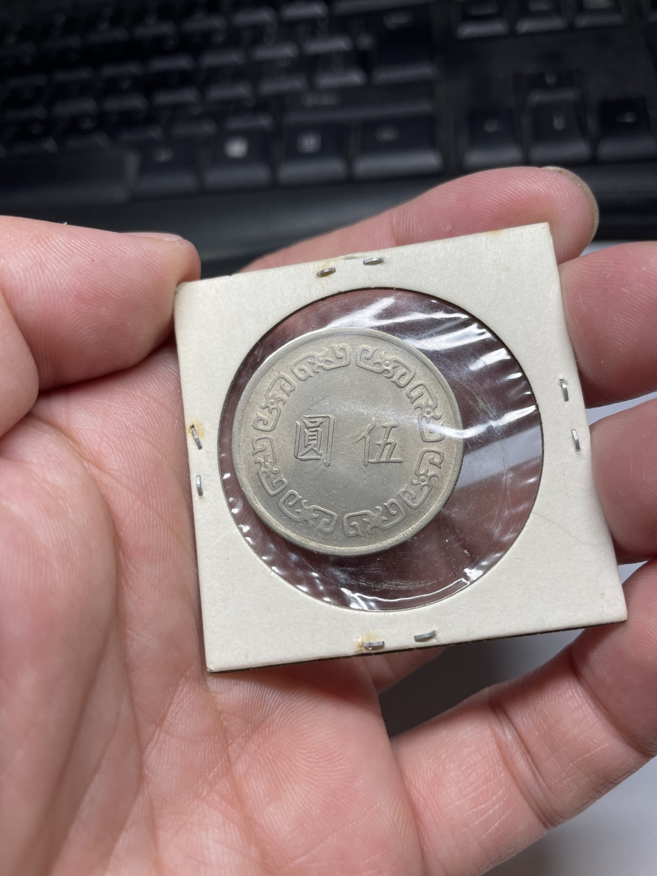 2024年集古藏今外币拍卖第五期-第5场—（总第45拍） 民国61年伍圆