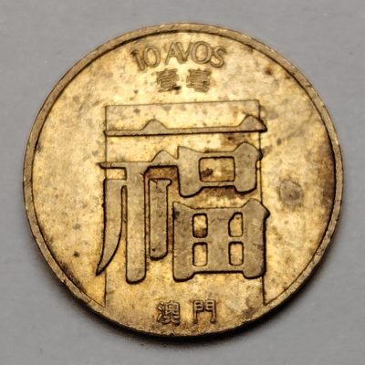 布加迪🐬～世界钱币🌾第 106 期 /  伊朗🇮🇷加拿大🇨🇦丹麦🇩🇰等各国散币 - 澳门 1988 年 1毫～1