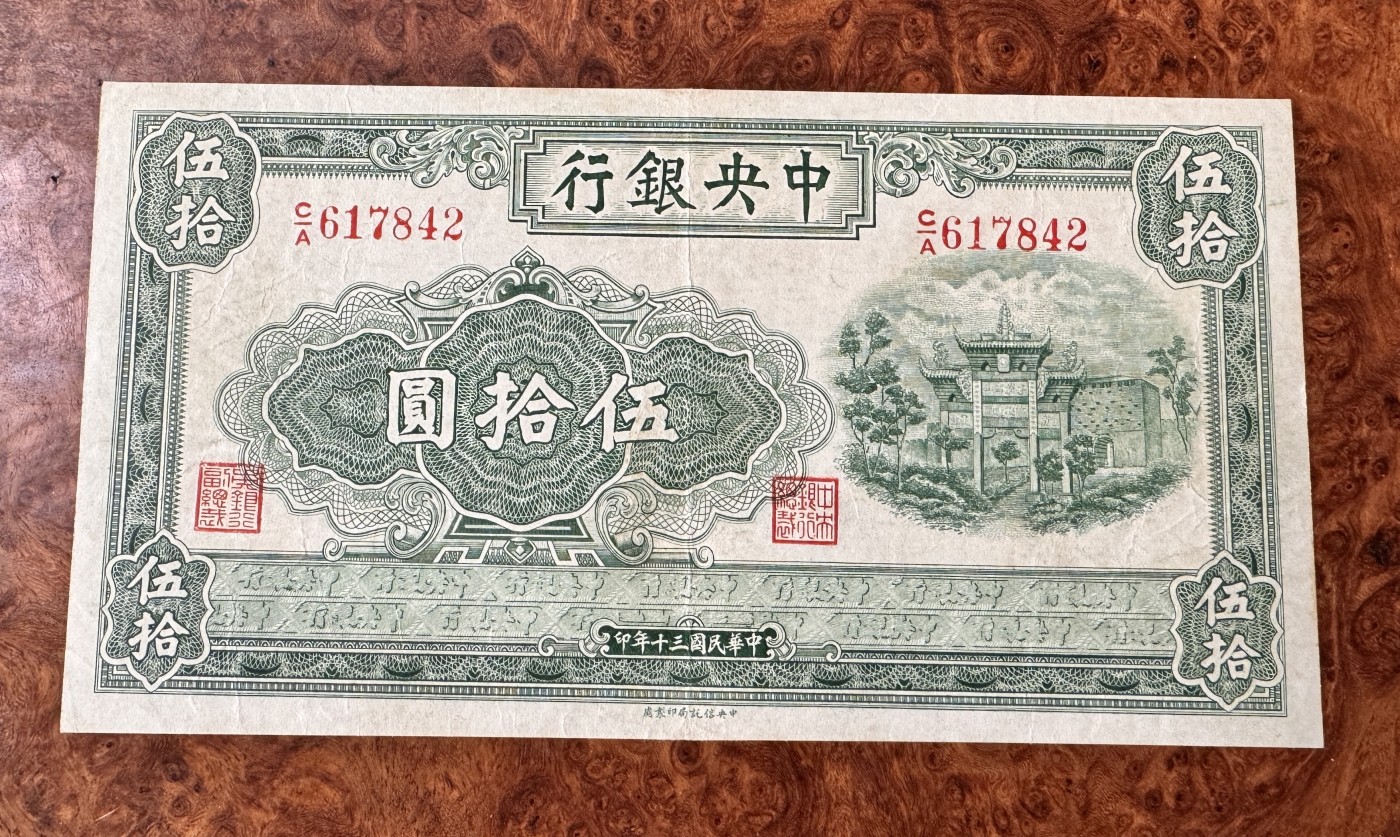 Chase Auction 第28期 - - 外钞、民国钞和人民币混合场！ 民国中央银行50元，绿牌坊，原票品质，品相如图！