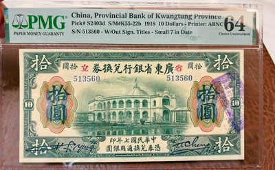 5月13日周二晚19时开拍 百年收藏第38期精品场 ABNC雕刻版老股票债券纸币及民国币专场 佣金5元起 4拍或总金额超过600就包邮  - 1918年省立广东省银行10元 美钞公司雕刻版印制PMG64无47 高分非常难得 运气不好无E 58E拍到10000多