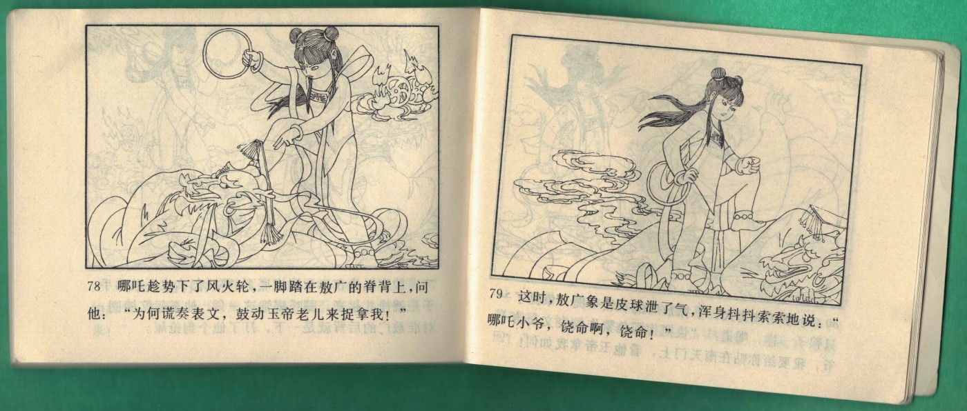 【连环画】《痛打龙王(《哪吒》之三)》1984年1版1次 20.3万册 河北美术出版 实物图