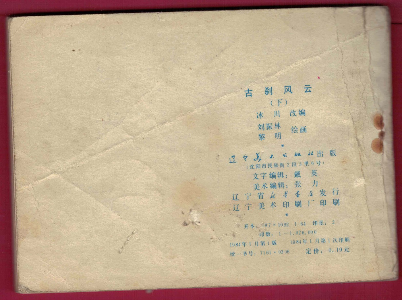 【连环画】《古刹风云(下)》1984年1版1次 102.6万册 辽美出版 实物图