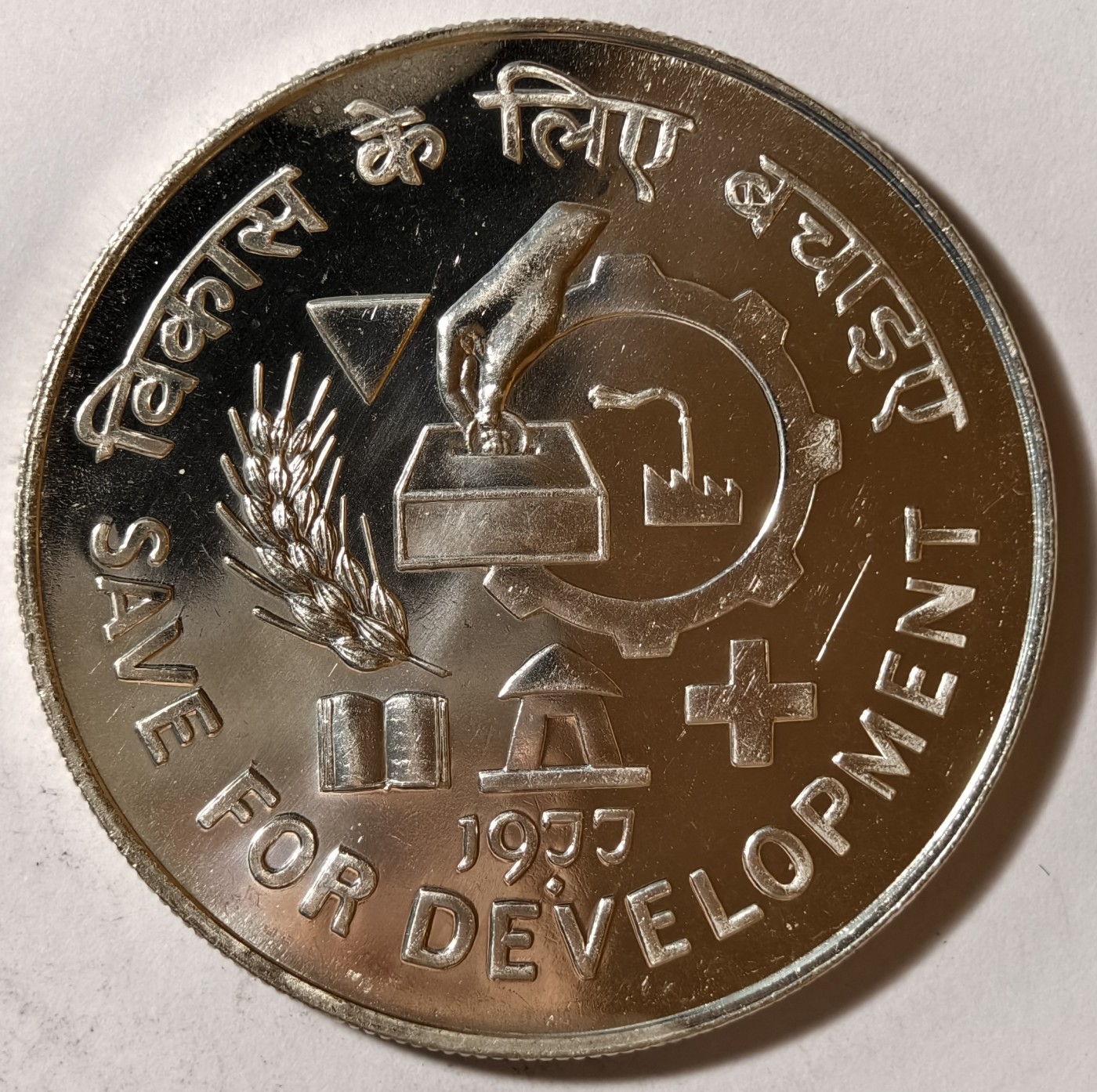 紫瑗钱币——第342期拍卖 印度 1977年 为发展而保存 50卢比 34.7克 0.5银 精制