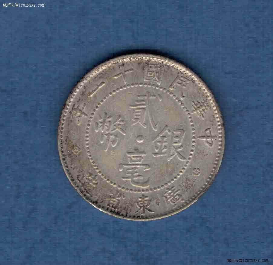 (中国)民国十一年 贰毫银币 广东省造 实物图