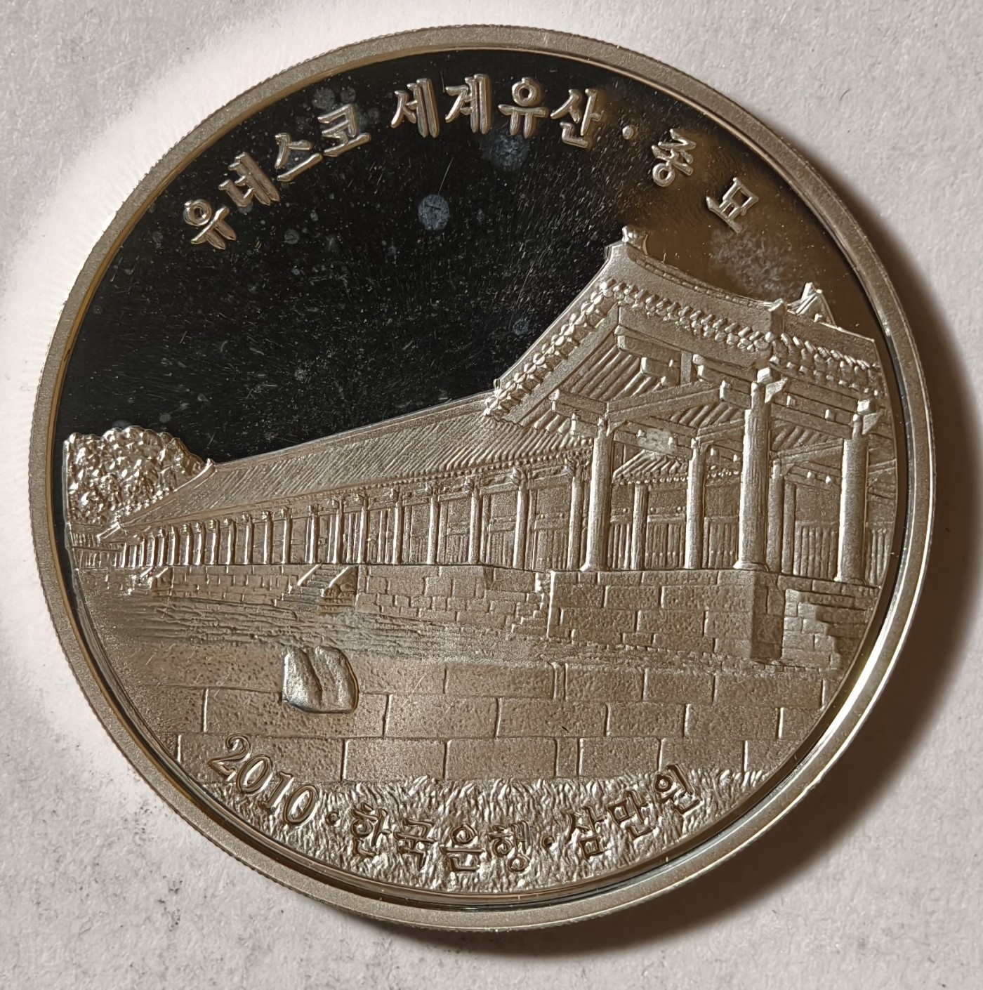 紫瑗钱币——第342期拍卖 韩国 2010年 世界文化遗产—首尔宗庙 30000韩元 19克 0.999银 精制