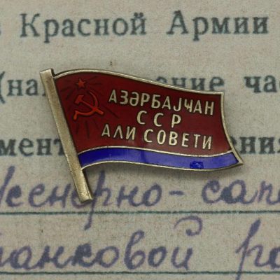 【涛泉堂】第28期（4月28日）勋奖章杂件拍卖 - 苏联阿塞拜疆最高苏维埃代表证（小旗子）