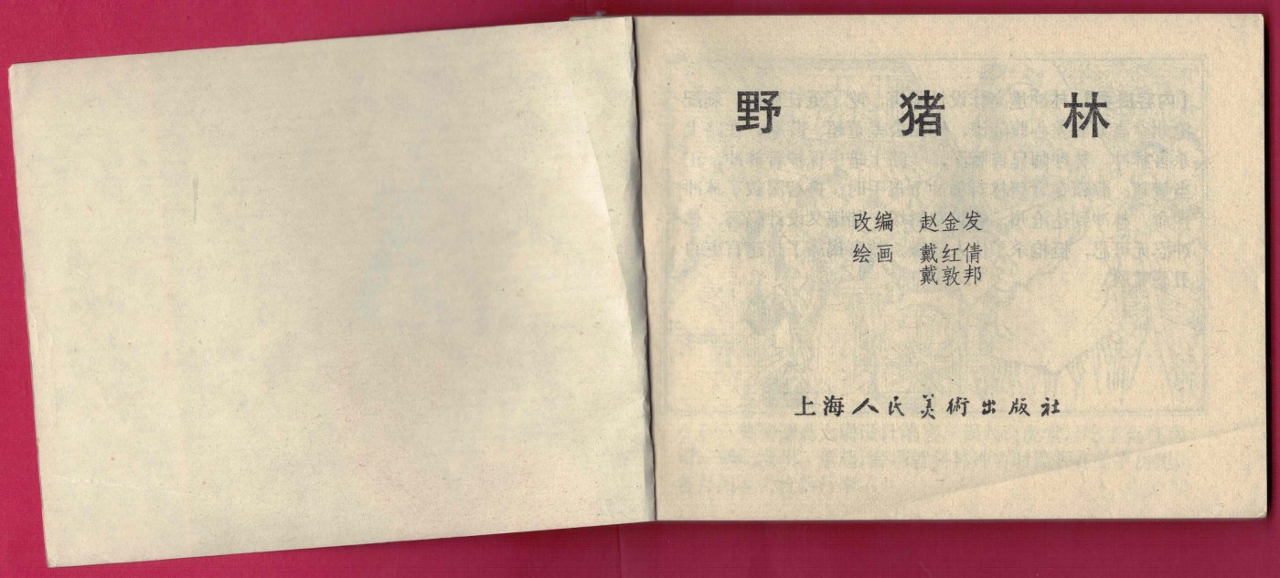 【连环画】《野猪林》1981年1版3次 19.5万册 上海人美出版 实物图