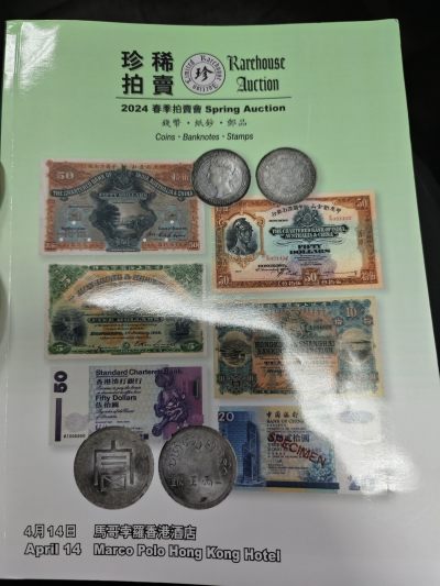 钱币拍卖目录专场 - 2024年香港珍稀拍卖目录