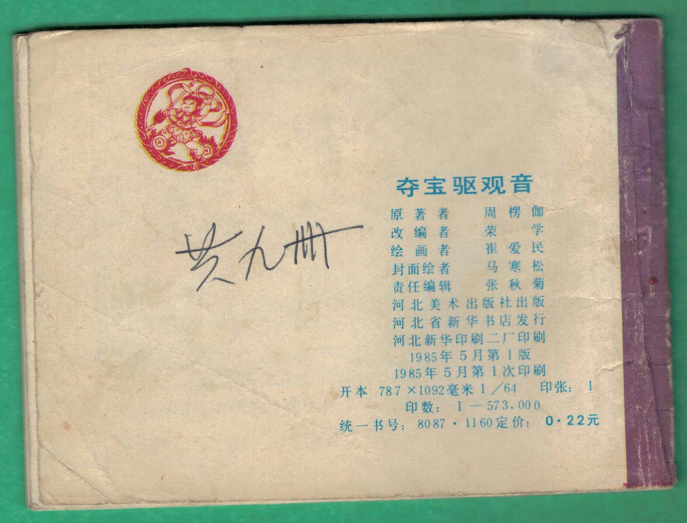 【连环画】《夺宝驱观音(《哪吒》之十七)》1985年1版1次 57.3万册 河北美术出版 实物图