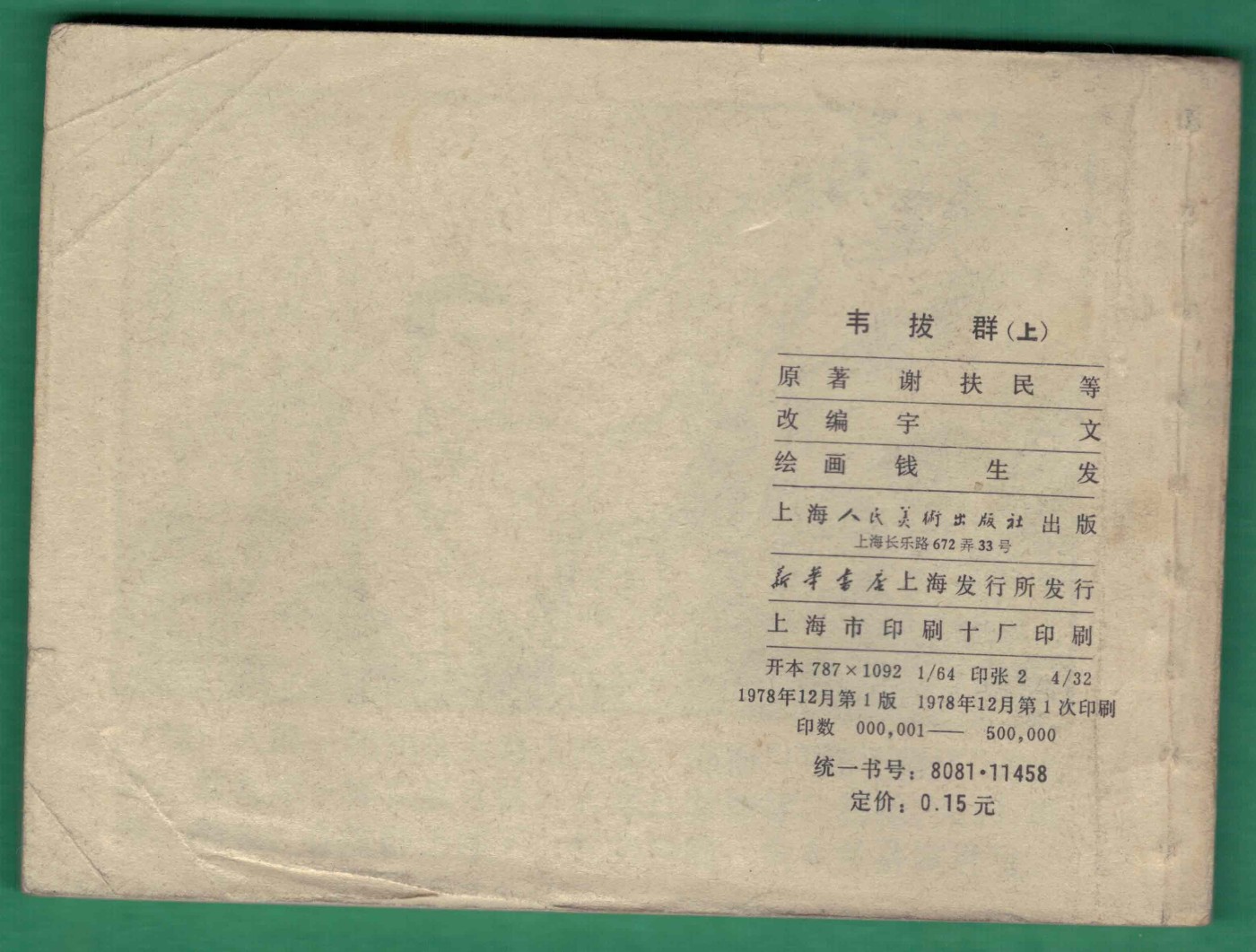 【连环画】《韦拔群(上)》1978年1版1次 50万册 上海人美出版 实物图