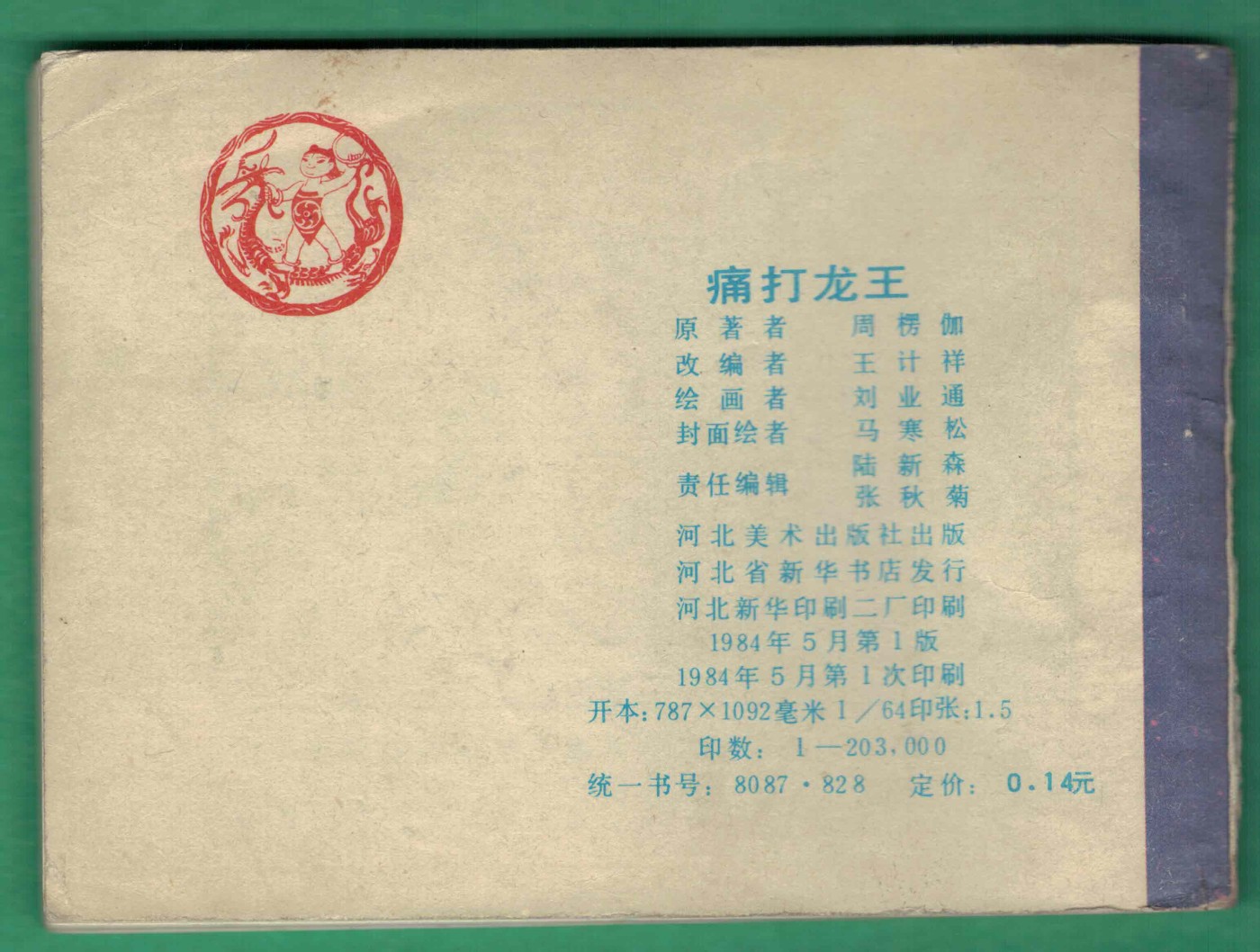 【连环画】《痛打龙王(《哪吒》之三)》1984年1版1次 20.3万册 河北美术出版 实物图