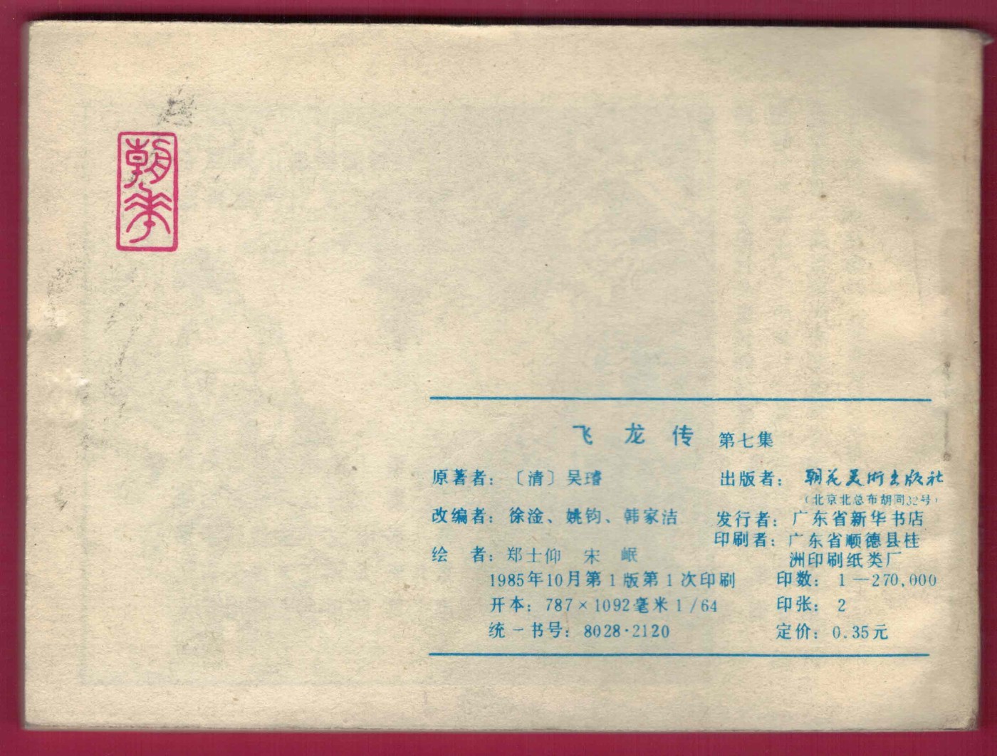 【连环画】《飞龙传(第七集 灭后汉郭威兴后周)》1985年1版1次 27万册 朝花美术出版 实物图