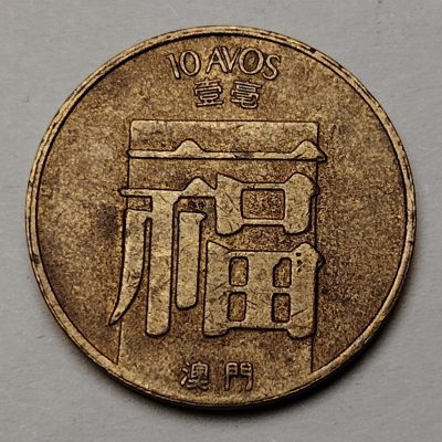 布加迪🐬～世界钱币🌾第 106 期 /  伊朗🇮🇷加拿大🇨🇦丹麦🇩🇰等各国散币 - 澳门 1988 年 1毫～2