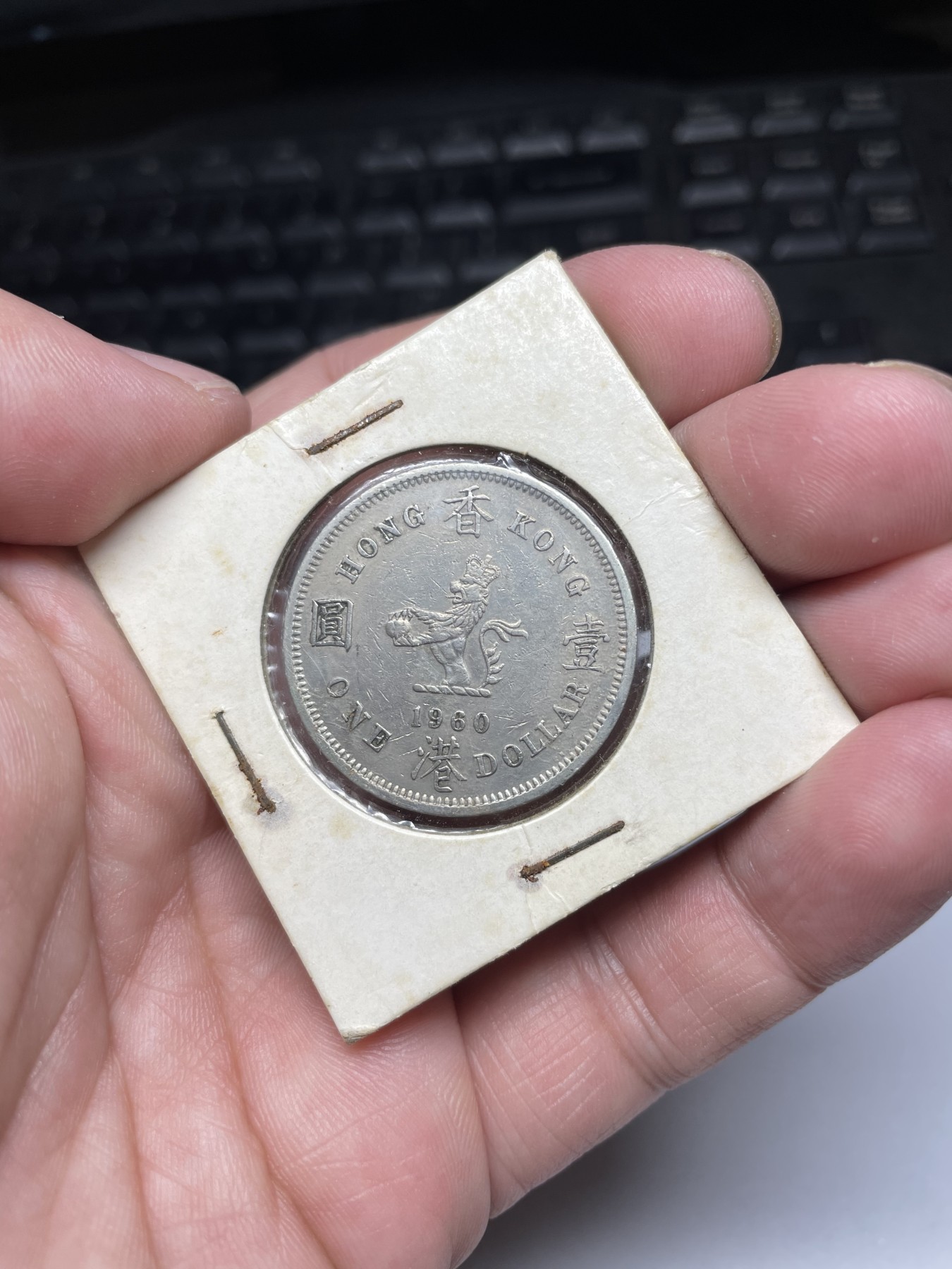 2024年集古藏今外币拍卖第五期-第5场—（总第45拍） 1960年香港壹圆