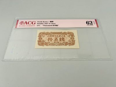 拍拍乐-劳动节第一拍 - 北朝鲜第一套纸币，1947年15钱，水印版，爱藏评级62E，原版原票