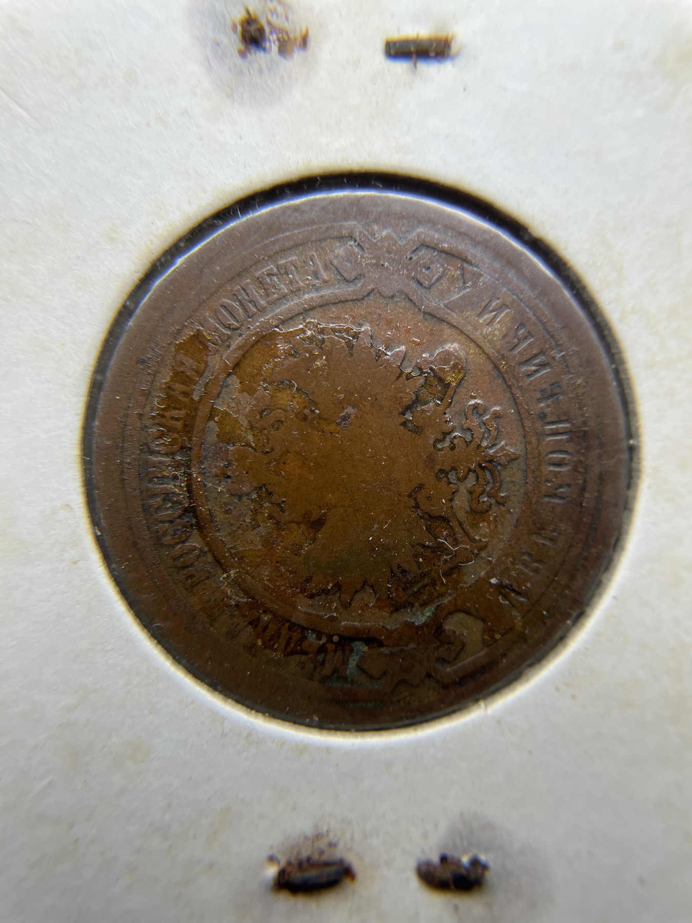 2024年集古藏今外币拍卖第五期-第5场—（总第45拍） 1893年沙俄2戈比