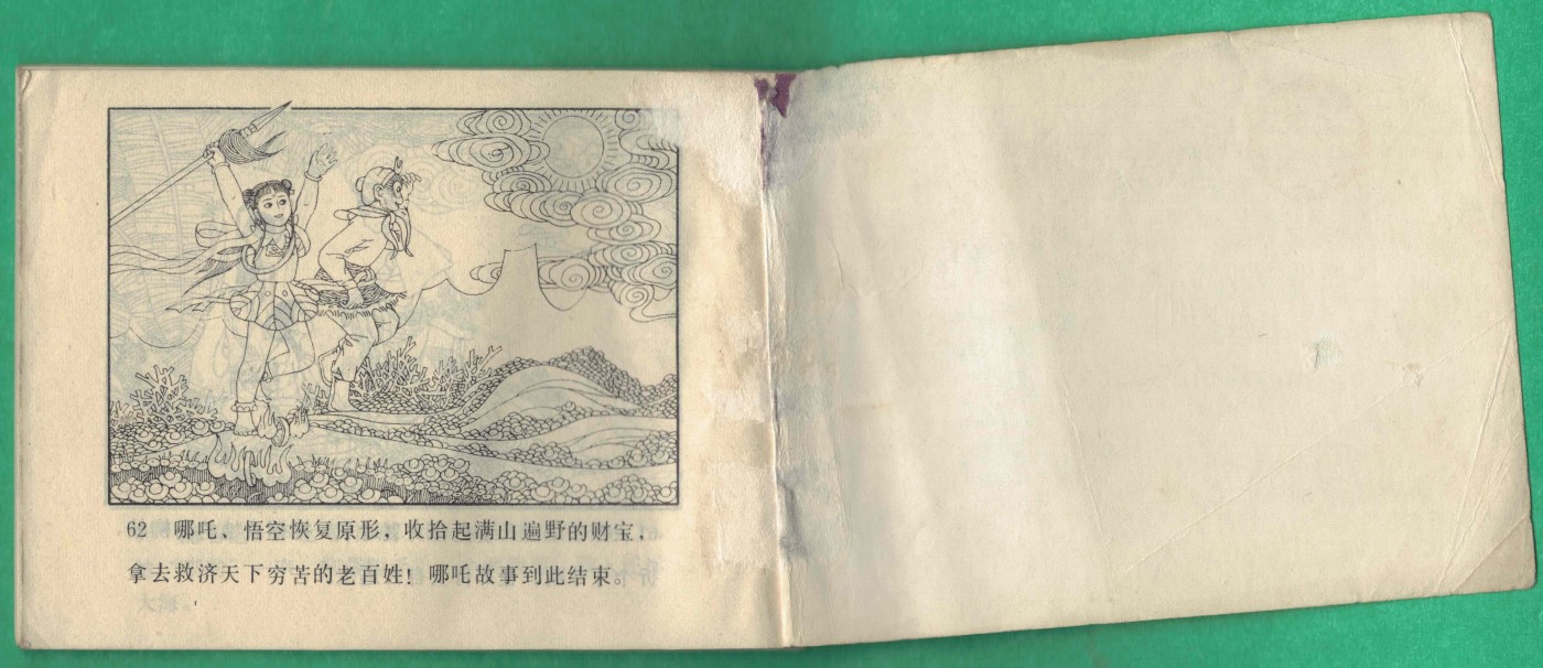 【连环画】《夺宝驱观音(《哪吒》之十七)》1985年1版1次 57.3万册 河北美术出版 实物图