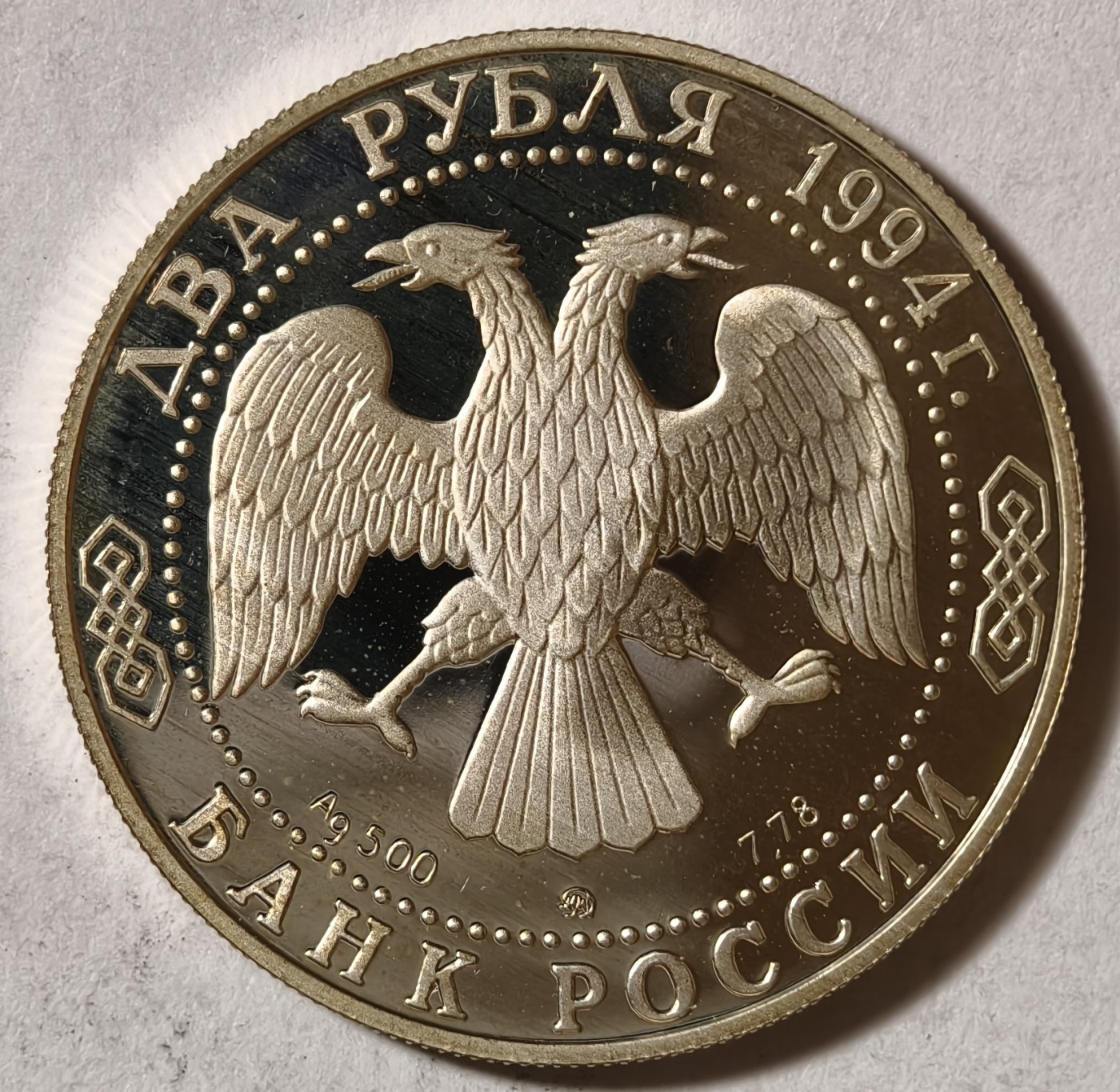 紫瑗钱币——第342期拍卖 俄罗斯 1994年 作家 尼古拉·果戈理 2卢布 15.87克 0.5银 精制
