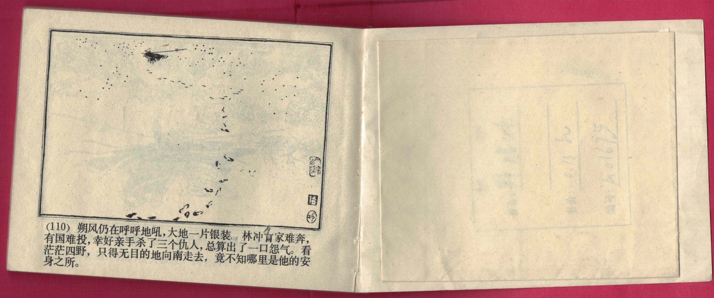 【连环画】《野猪林》1981年1版3次 19.5万册 上海人美出版 实物图