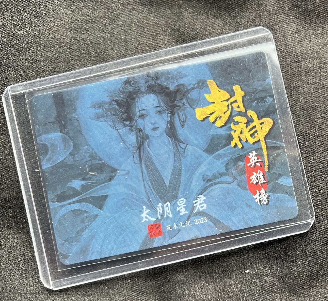 【随心卡拍】收藏卡拍卖【第17期】 友米文化 太阴星君 粗闪