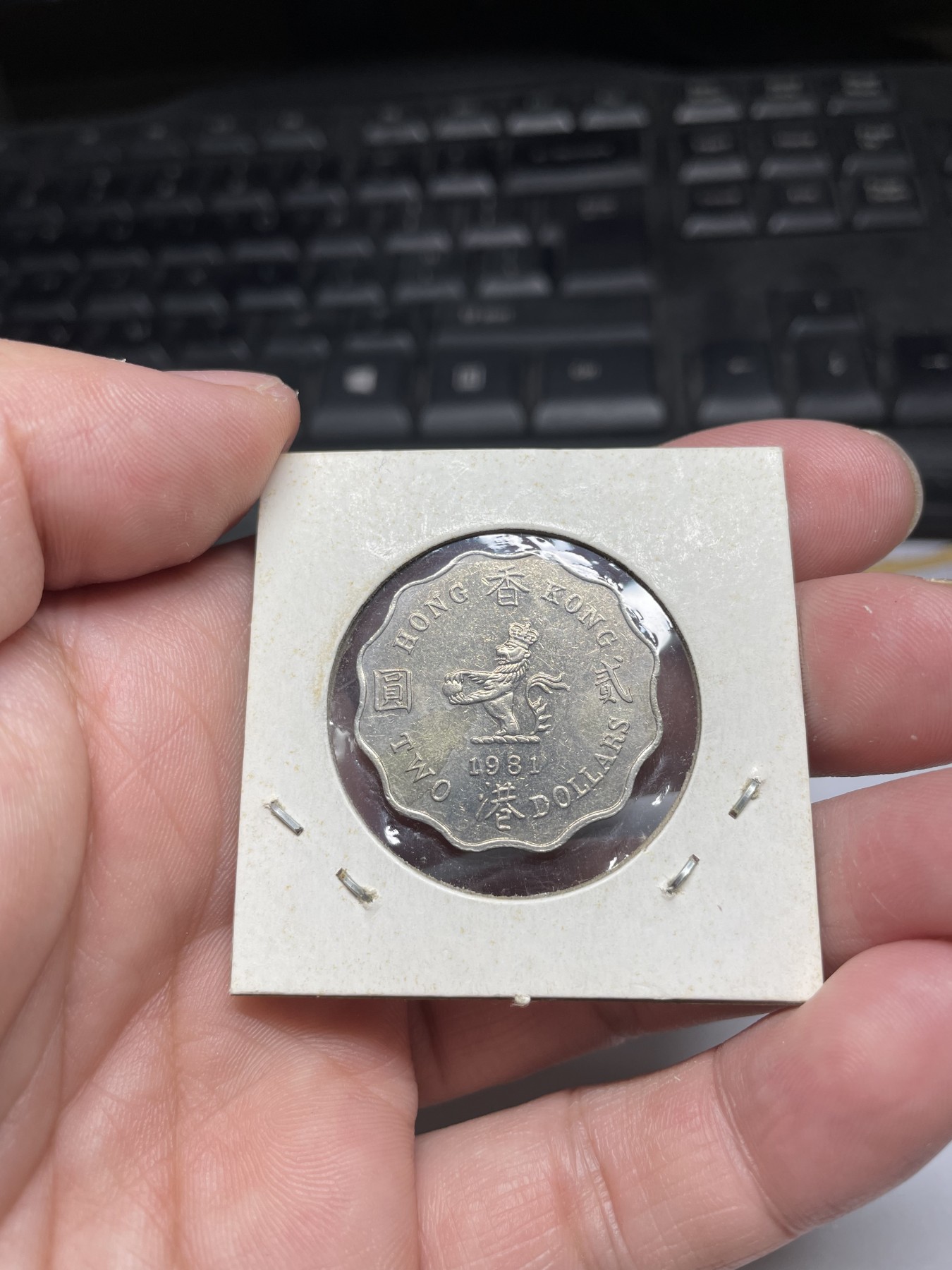 2024年集古藏今外币拍卖第五期-第5场—（总第45拍） 1981年香港贰圆